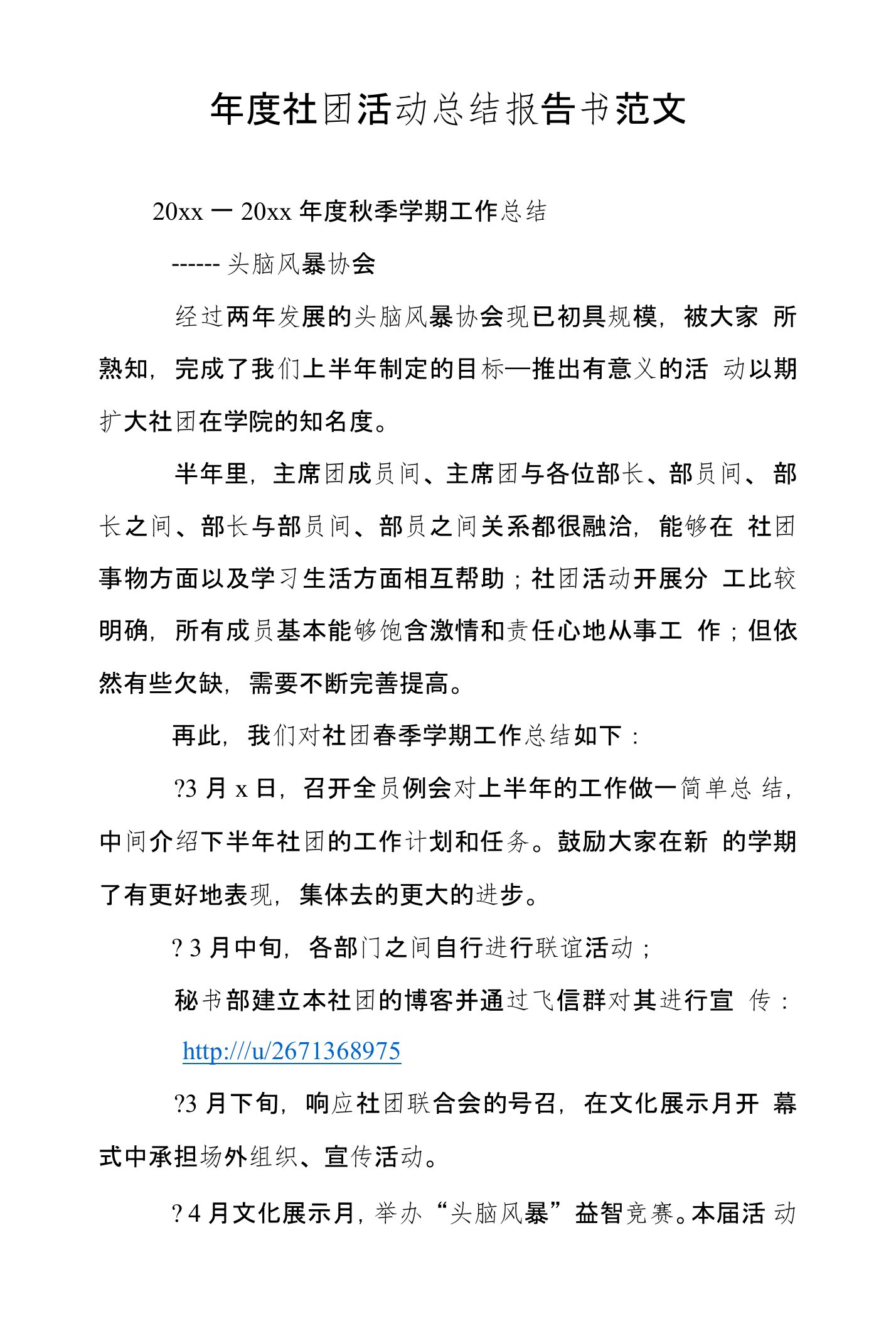 年度社团活动总结报告书范文