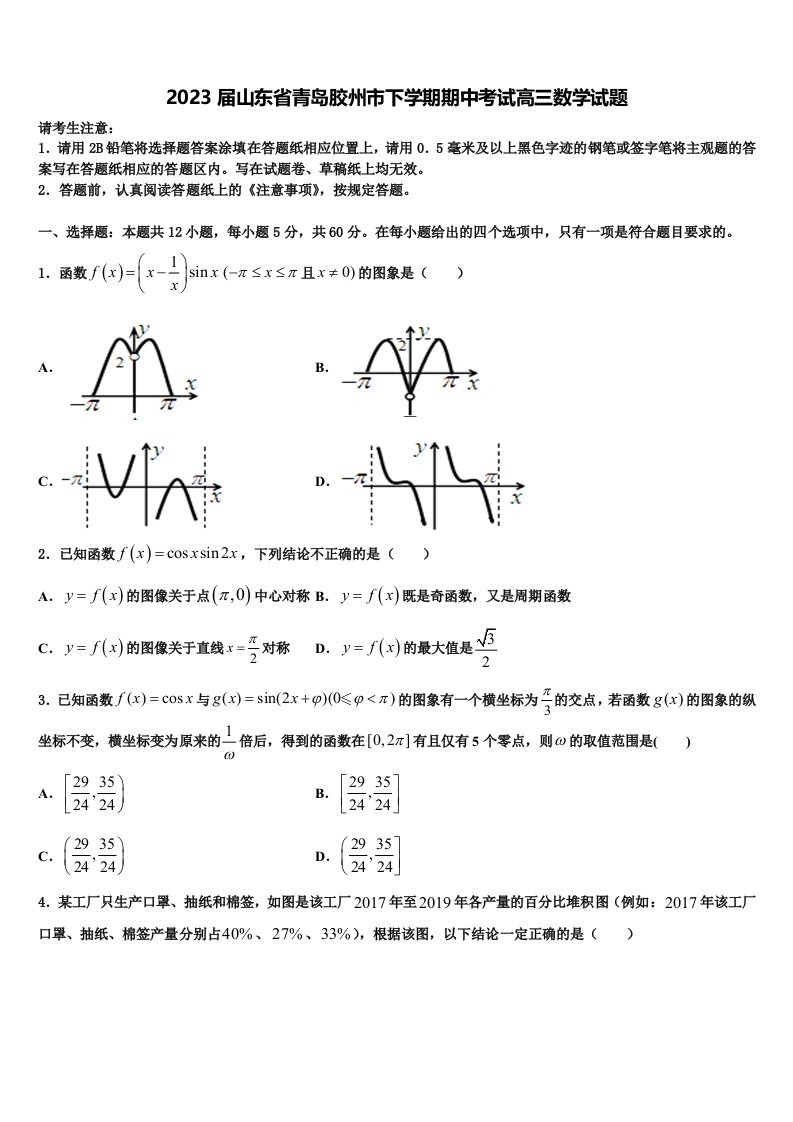 2023届山东省青岛胶州市下学期期中考试高三数学试题含解析