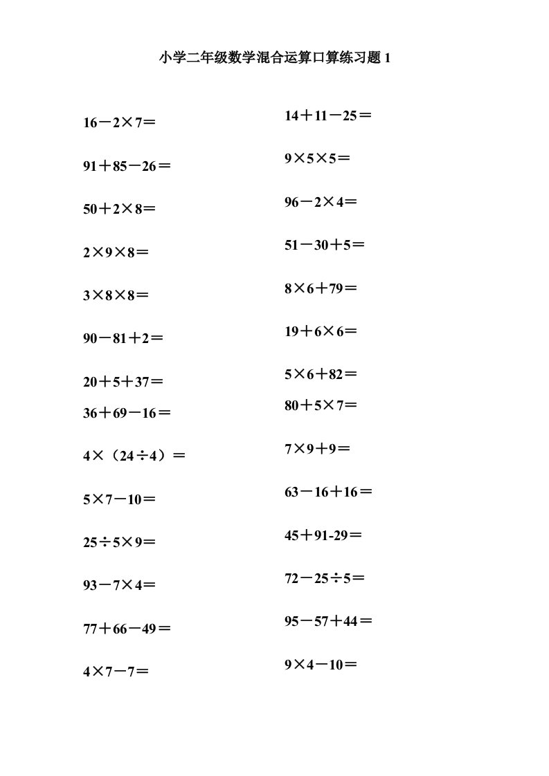 小学二年级下册数学混合运算口算练习题(可打印)