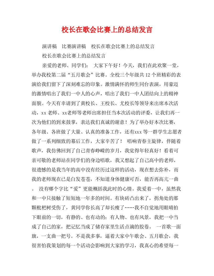 校长在歌会比赛上的总结发言