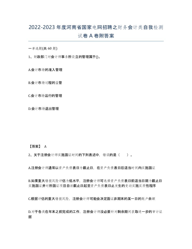 2022-2023年度河南省国家电网招聘之财务会计类自我检测试卷A卷附答案