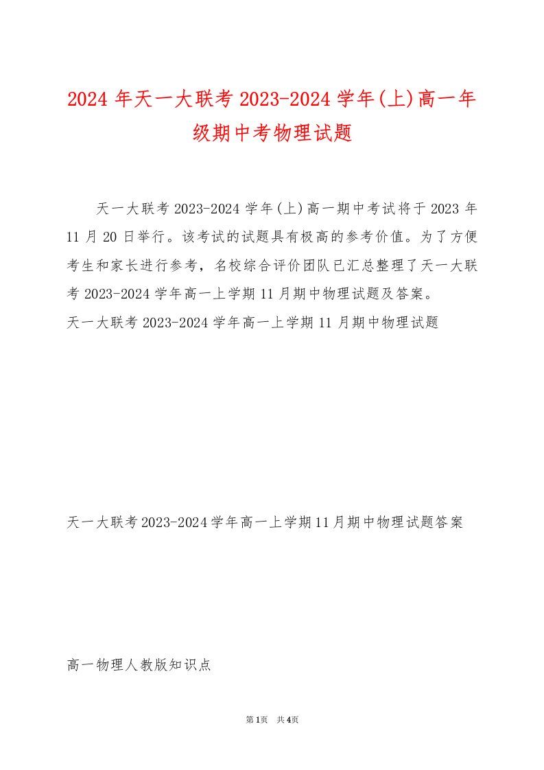 2024年天一大联考2023-2024学年(上)高一年级期中考物理试题