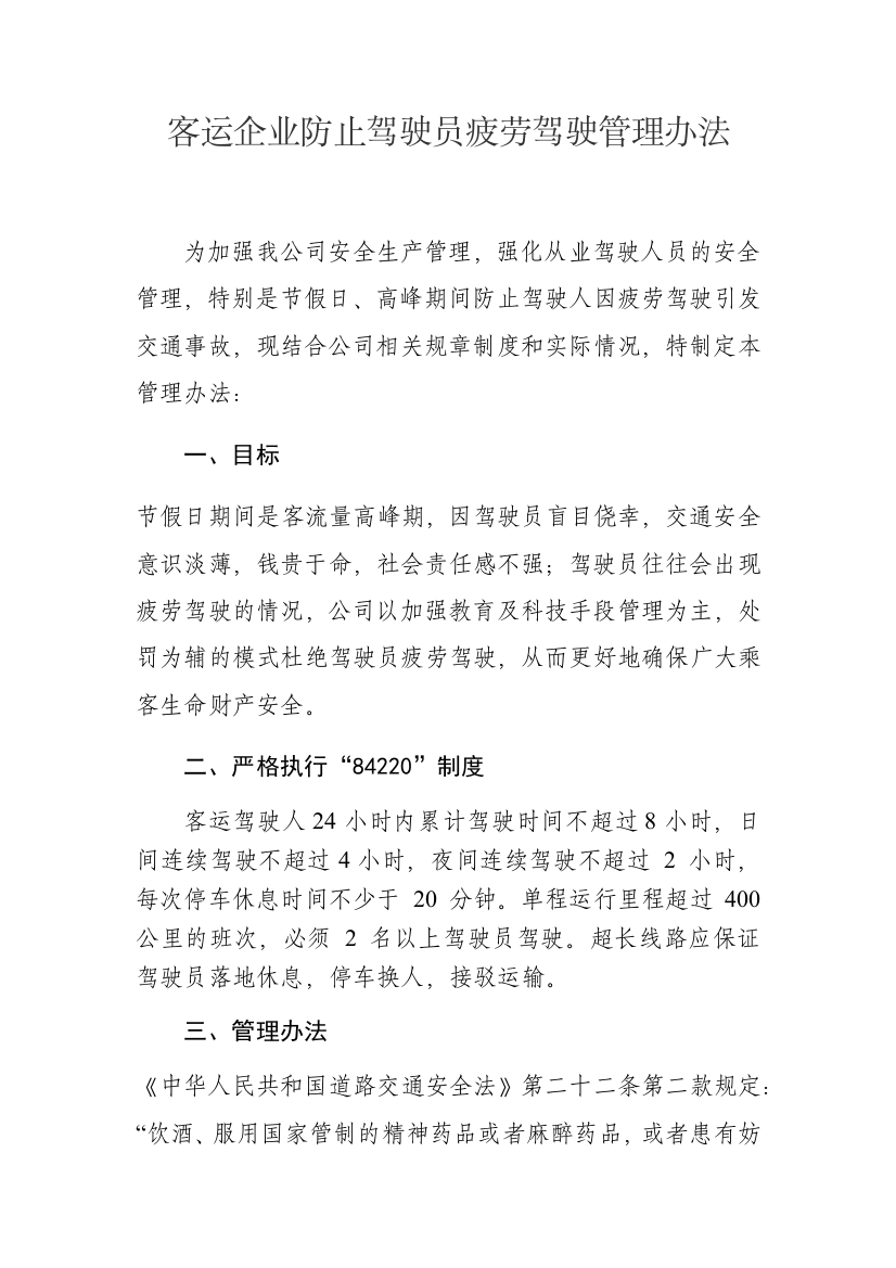 客运企业防止驾驶员疲劳驾驶管理办法试卷教案