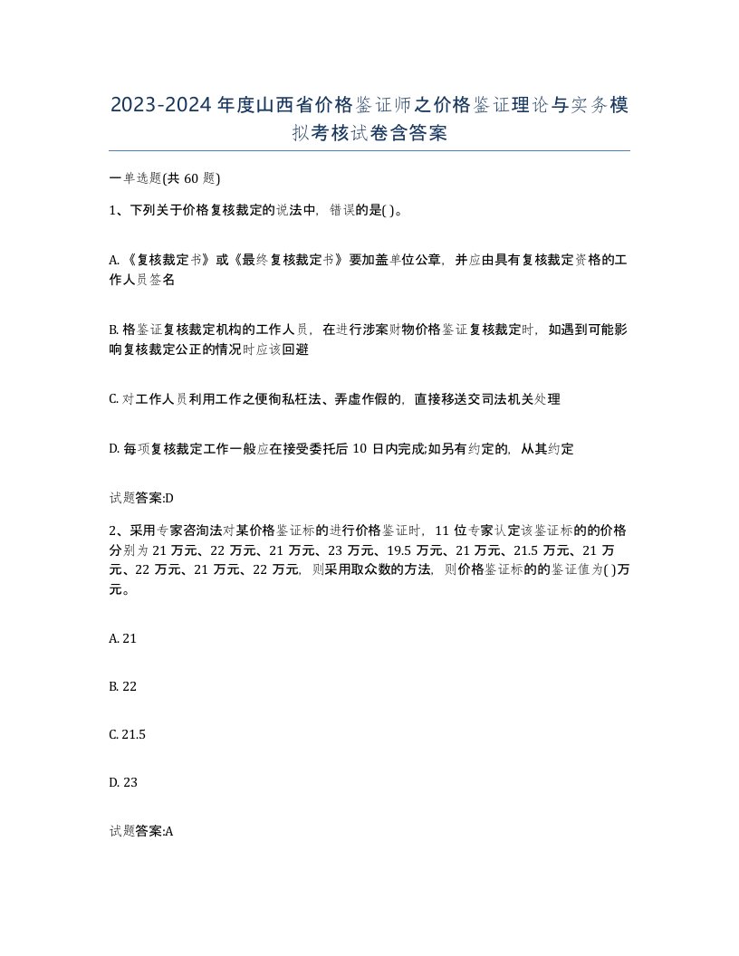 2023-2024年度山西省价格鉴证师之价格鉴证理论与实务模拟考核试卷含答案