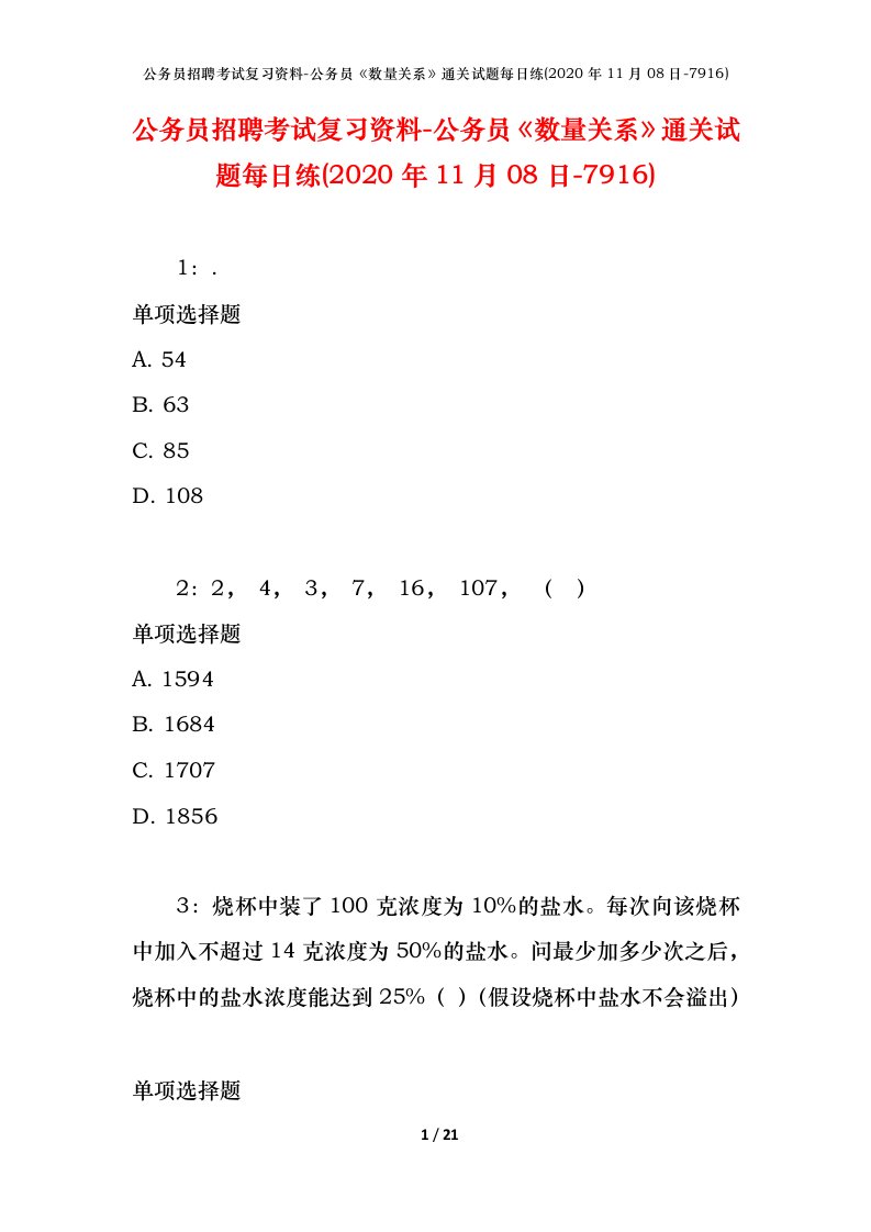 公务员招聘考试复习资料-公务员数量关系通关试题每日练2020年11月08日-7916