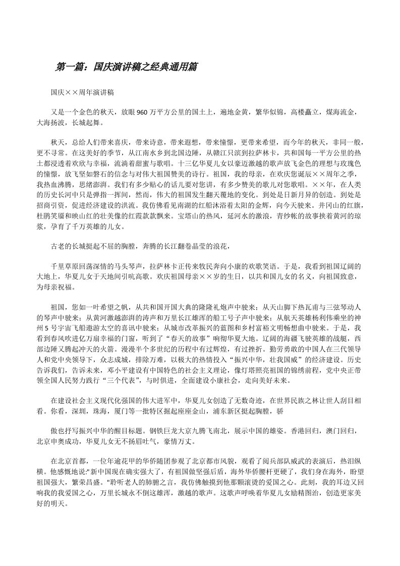 国庆演讲稿之经典通用篇[修改版]