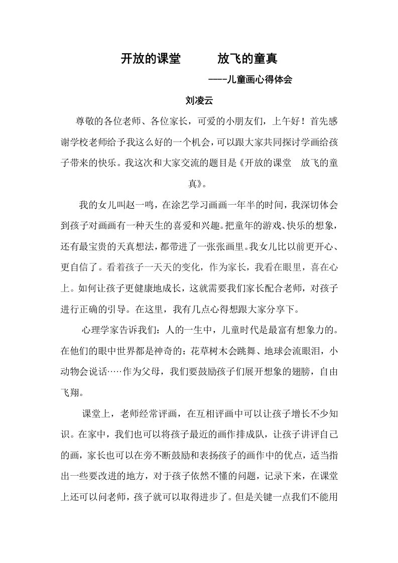 学龄前儿童学画画家长发言稿