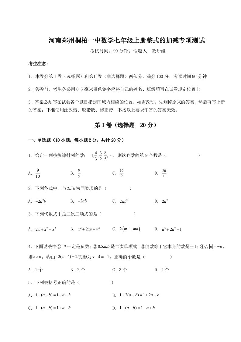 专题对点练习河南郑州桐柏一中数学七年级上册整式的加减专项测试B卷（解析版）