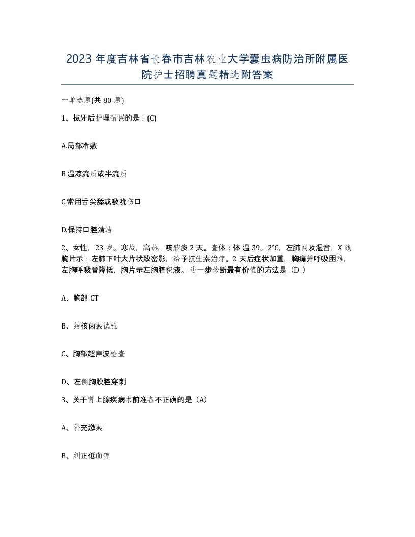 2023年度吉林省长春市吉林农业大学囊虫病防治所附属医院护士招聘真题附答案