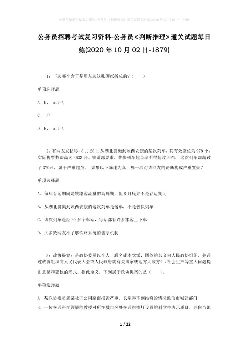 公务员招聘考试复习资料-公务员判断推理通关试题每日练2020年10月02日-1879