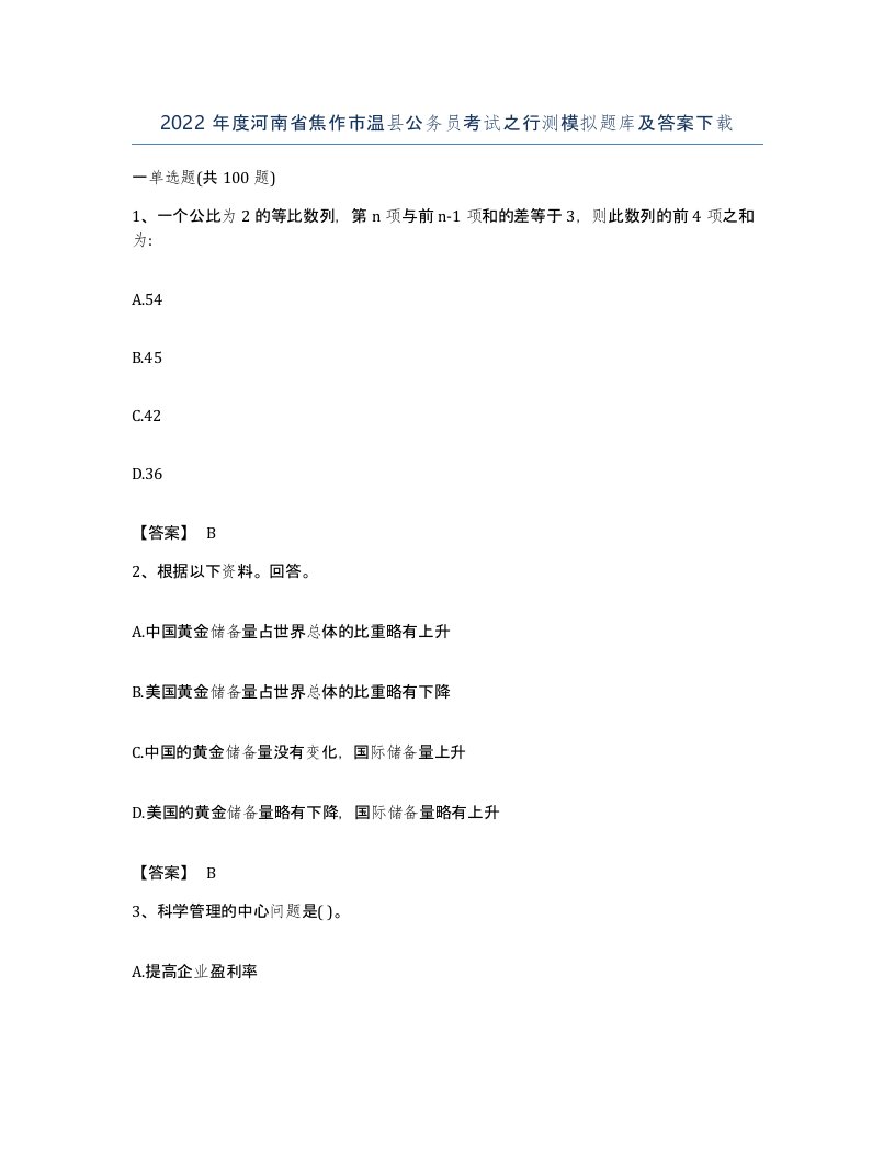 2022年度河南省焦作市温县公务员考试之行测模拟题库及答案