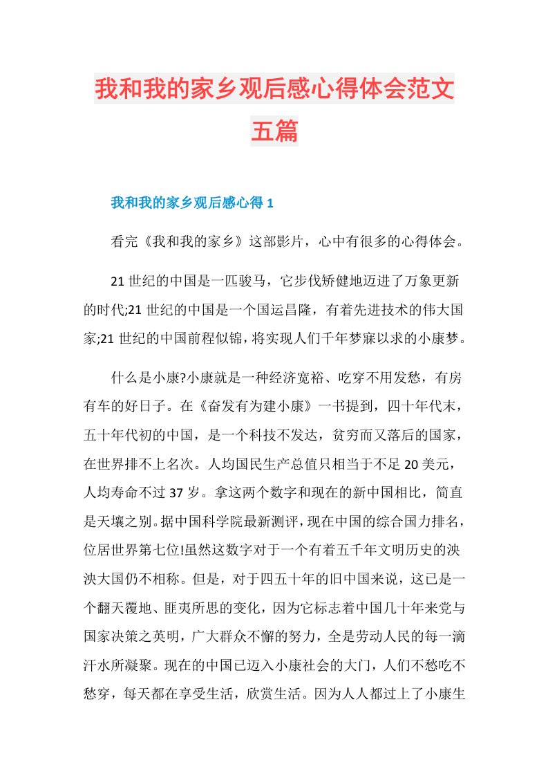 我和我的家乡观后感心得体会范文五篇