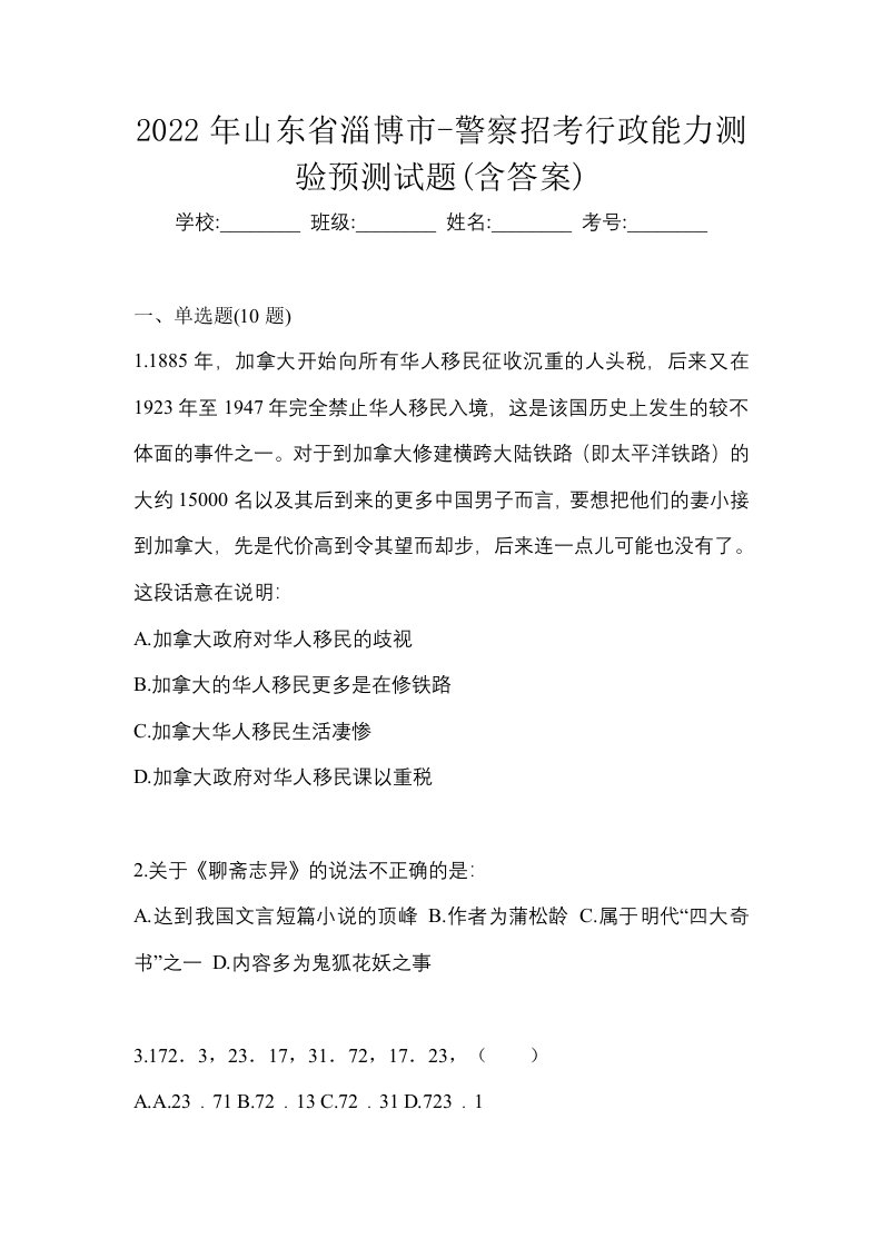 2022年山东省淄博市-警察招考行政能力测验预测试题含答案