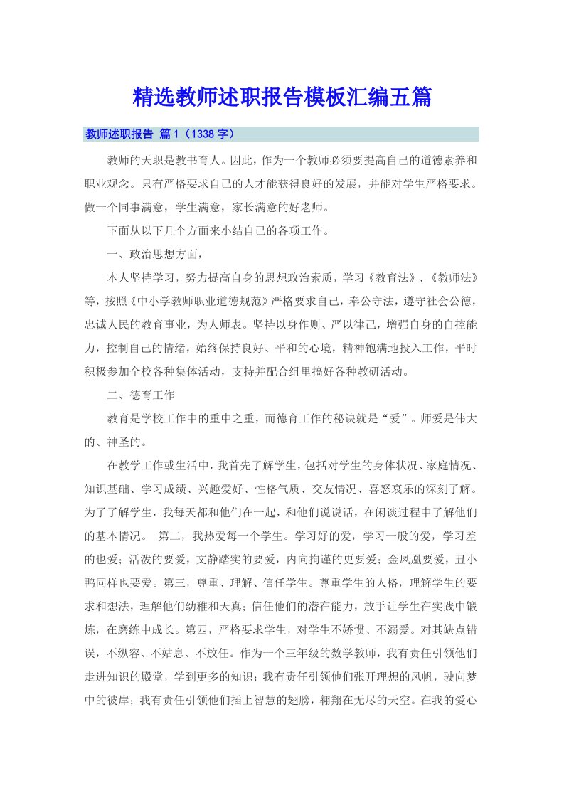 精选教师述职报告模板汇编五篇