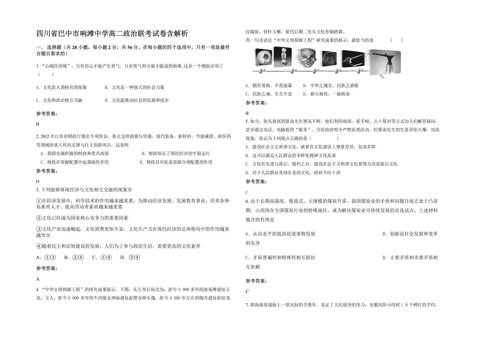 四川省巴中市响滩中学高二政治联考试卷含解析