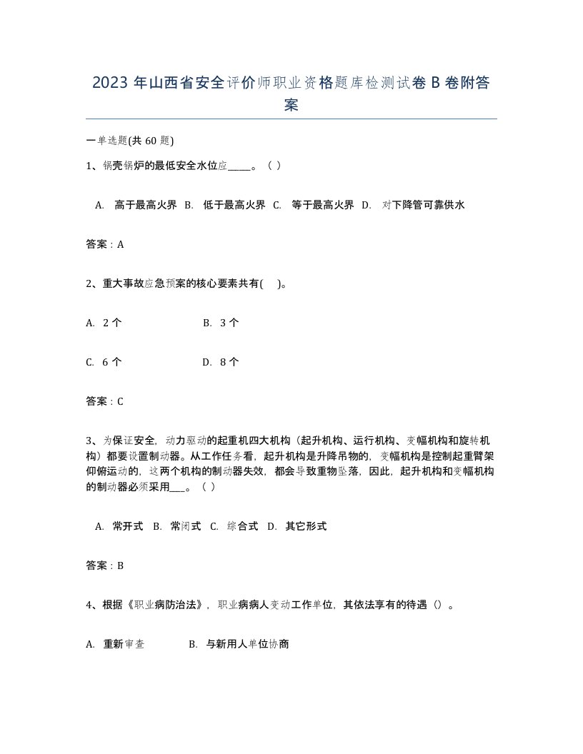 2023年山西省安全评价师职业资格题库检测试卷B卷附答案