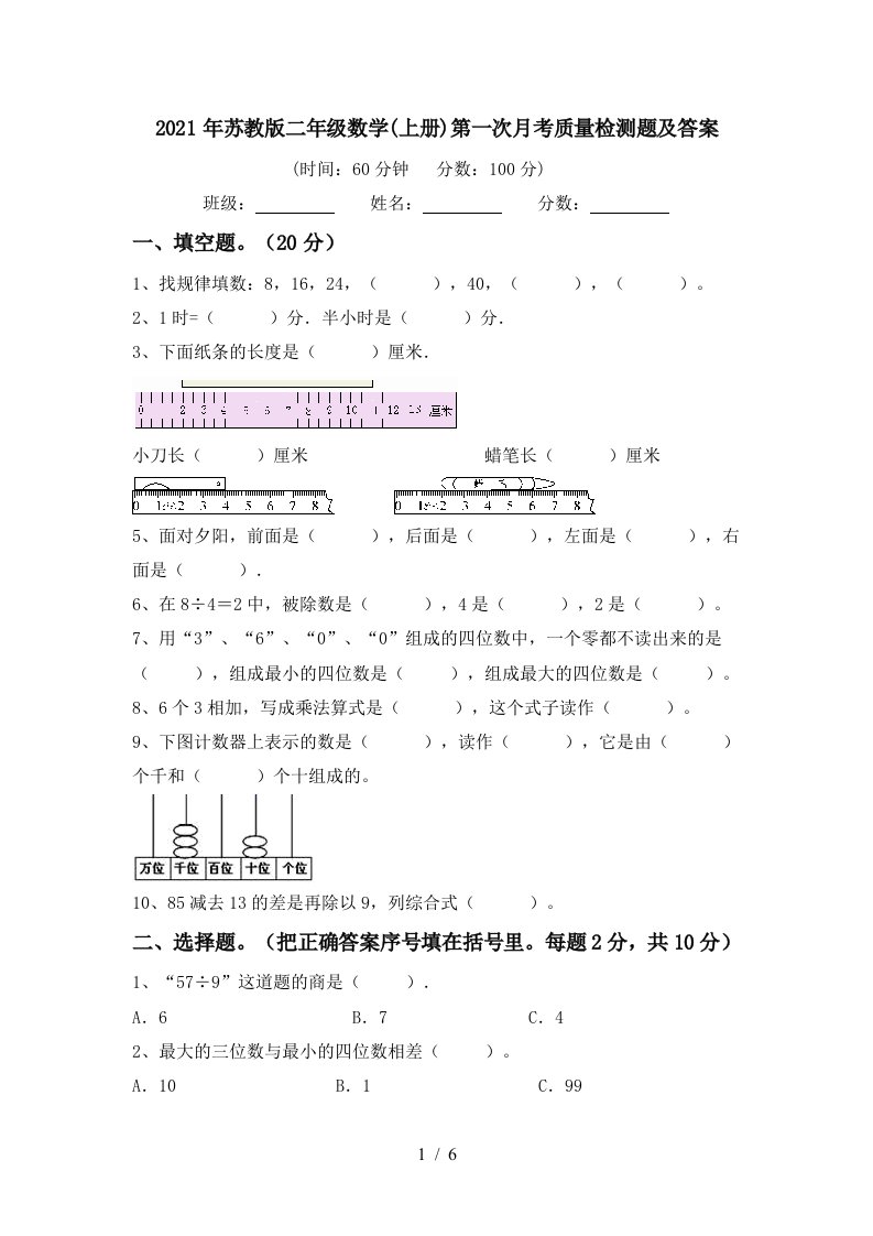 2021年苏教版二年级数学上册第一次月考质量检测题及答案