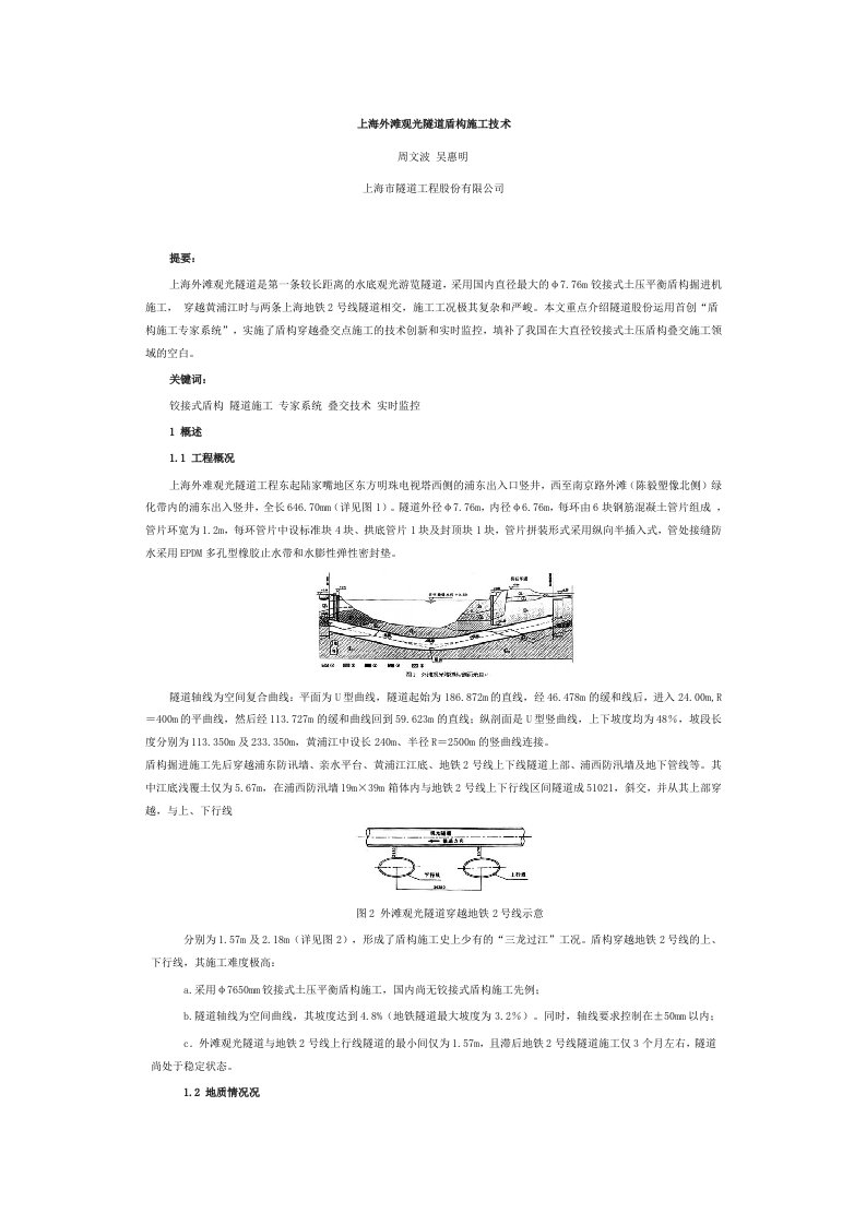 上海外滩观光隧道盾构施工技术