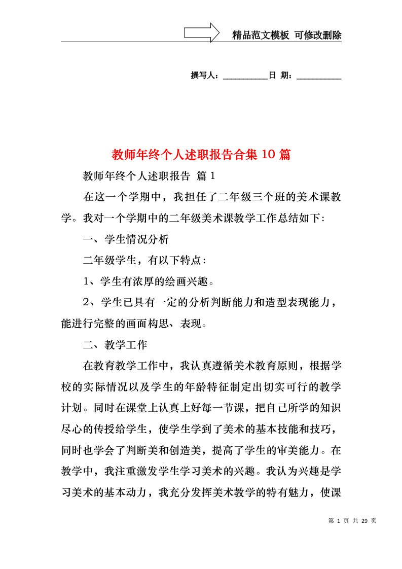 2022年教师年终个人述职报告合集10篇