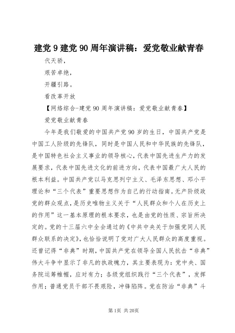 3建党9建党90周年演讲稿：爱党敬业献青春