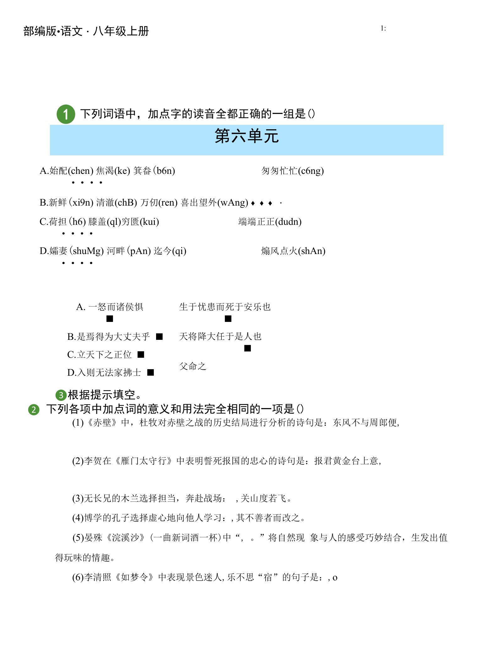 必考点·必提分精准测试部编版语文八年级初二上册第6单元测试试题试卷含答案