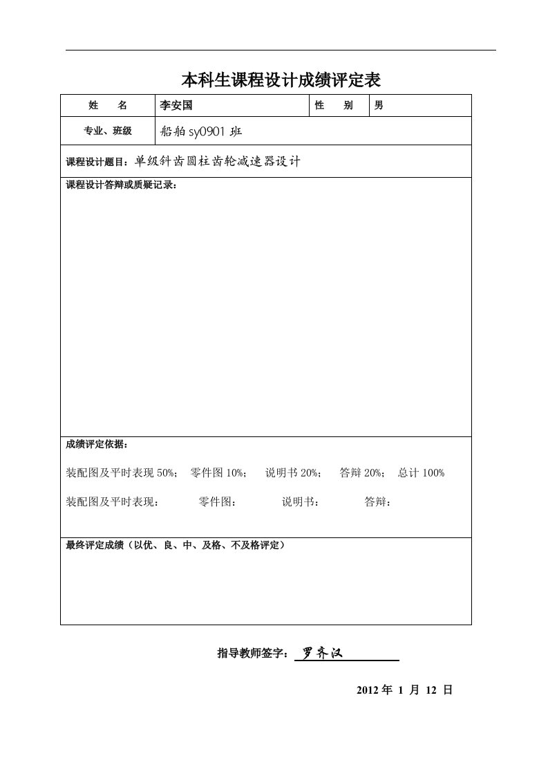 国式单级斜齿圆柱齿轮减速器机械设计基础课程设计说明书