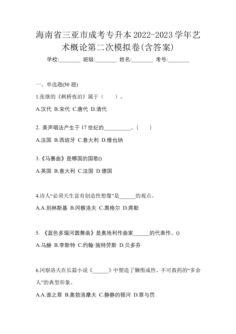 海南省三亚市成考专升本2022-2023学年艺术概论第二次模拟卷含答案