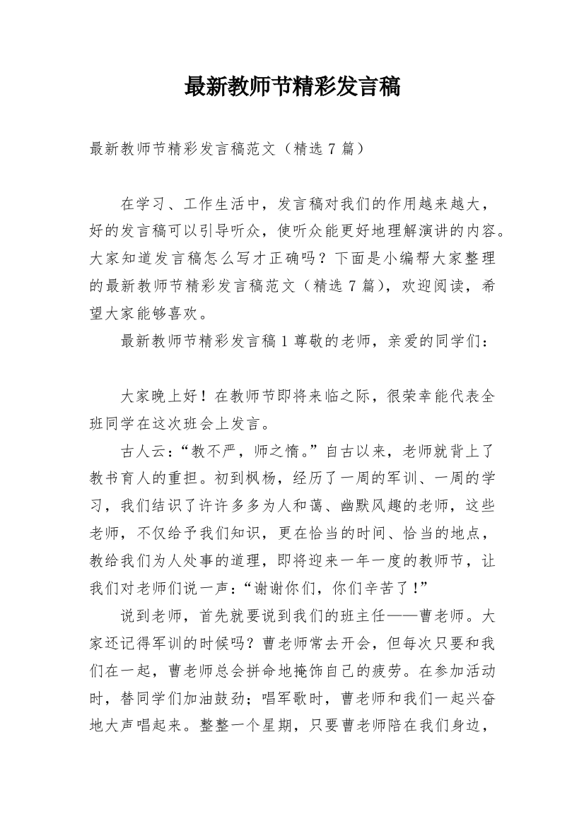 最新教师节精彩发言稿_1