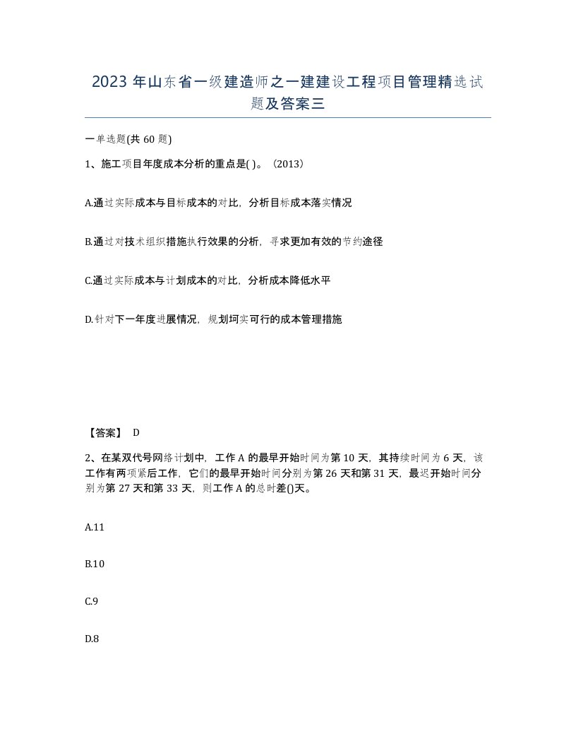 2023年山东省一级建造师之一建建设工程项目管理试题及答案三