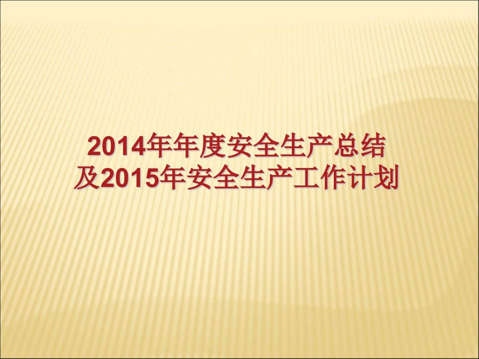 2014年年度安全生产总结及2015年安全生产工作计划