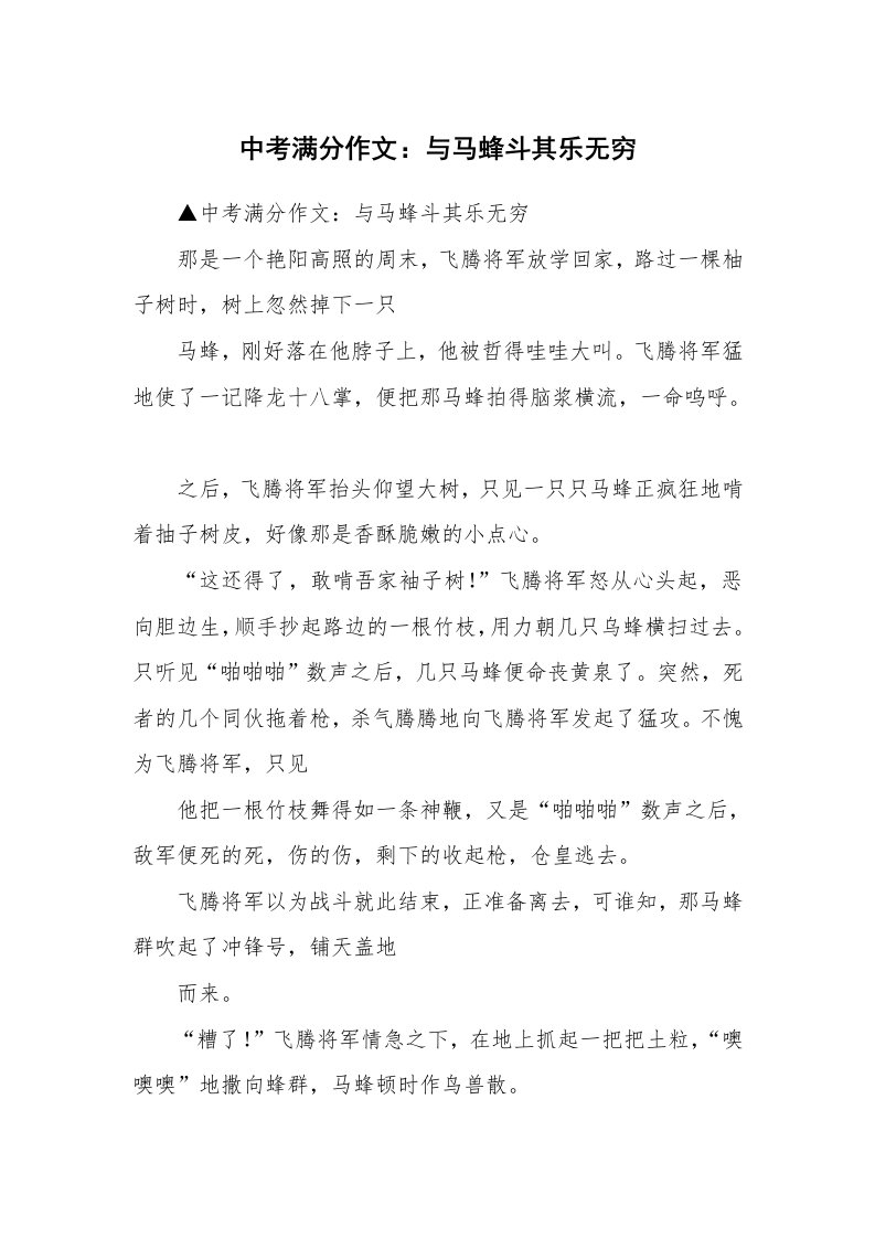 中考满分作文：与马蜂斗其乐无穷