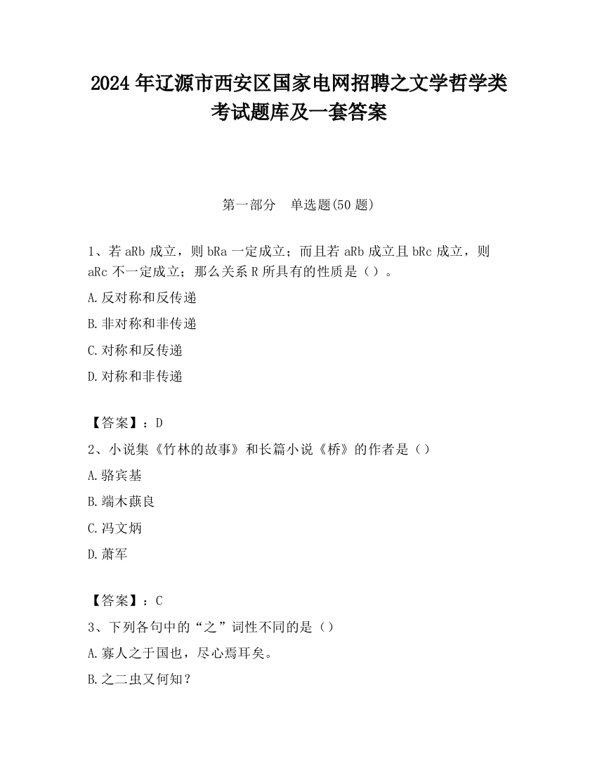 2024年辽源市西安区国家电网招聘之文学哲学类考试题库及一套答案