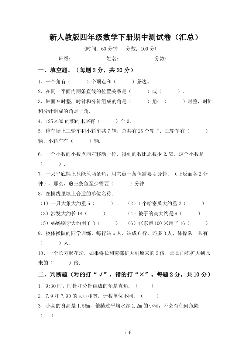 新人教版四年级数学下册期中测试卷(汇总)