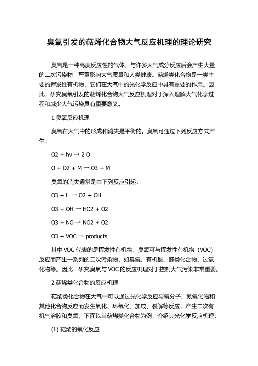 臭氧引发的萜烯化合物大气反应机理的理论研究