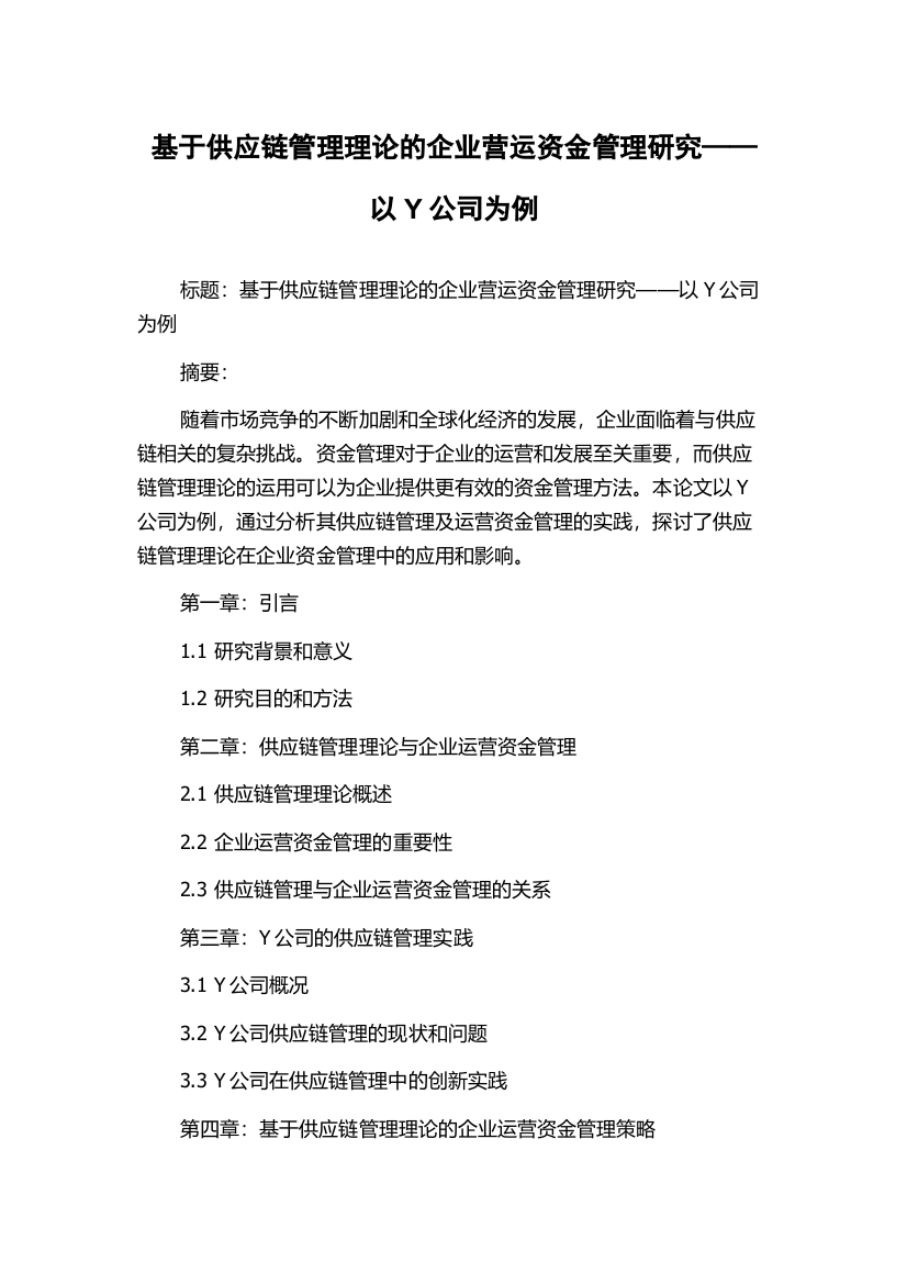 基于供应链管理理论的企业营运资金管理研究——以Y公司为例