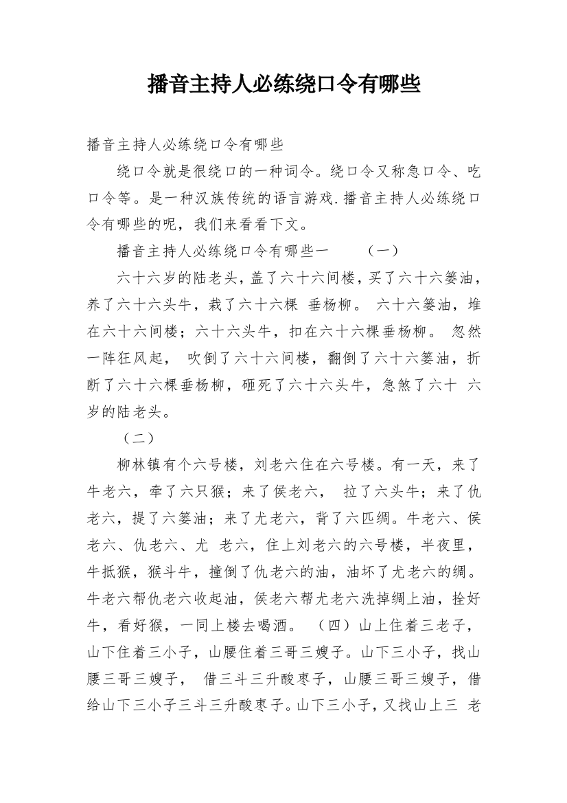 播音主持人必练绕口令有哪些