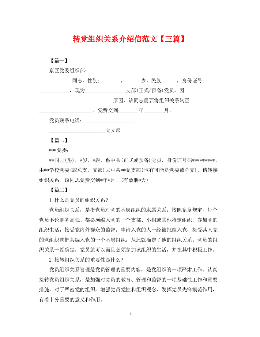 2023年转党组织关系介绍信范文【三篇】