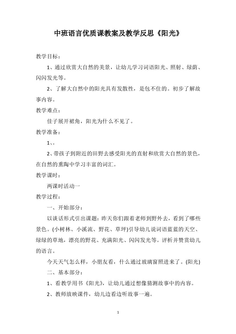 中班语言优质课教案及教学反思《阳光》