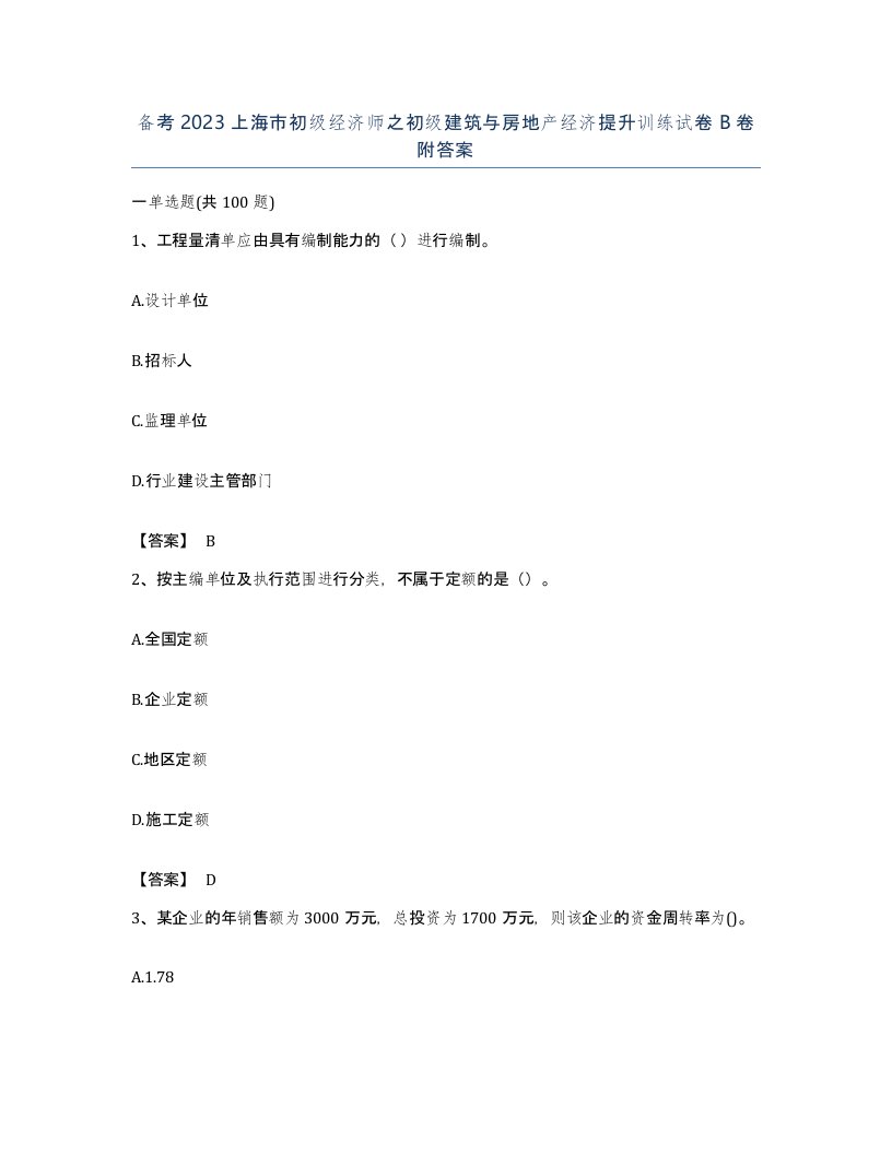 备考2023上海市初级经济师之初级建筑与房地产经济提升训练试卷B卷附答案