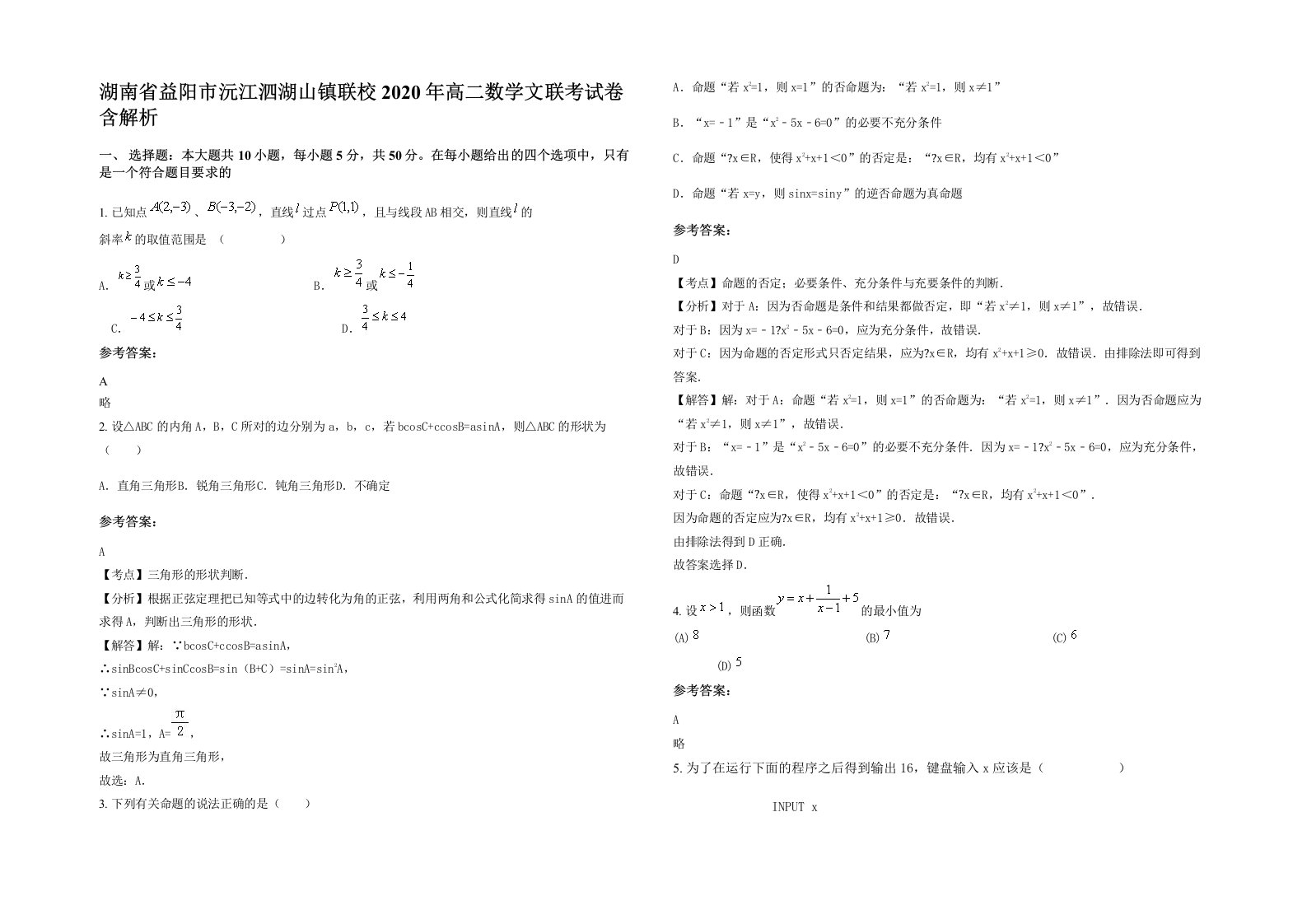 湖南省益阳市沅江泗湖山镇联校2020年高二数学文联考试卷含解析