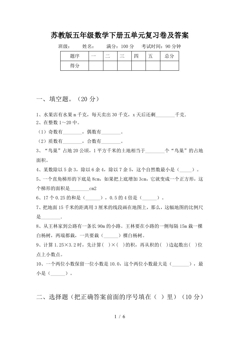 苏教版五年级数学下册五单元复习卷及答案