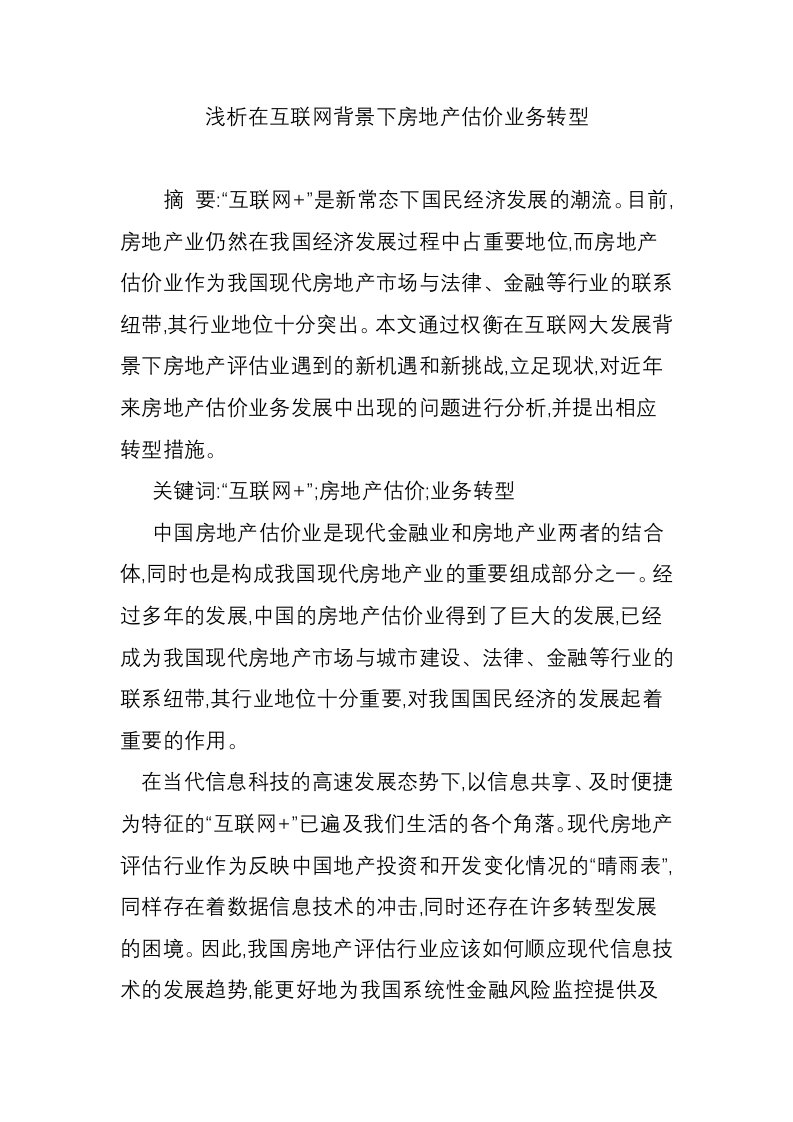 浅析在互联网背景下房地产估价业务转型