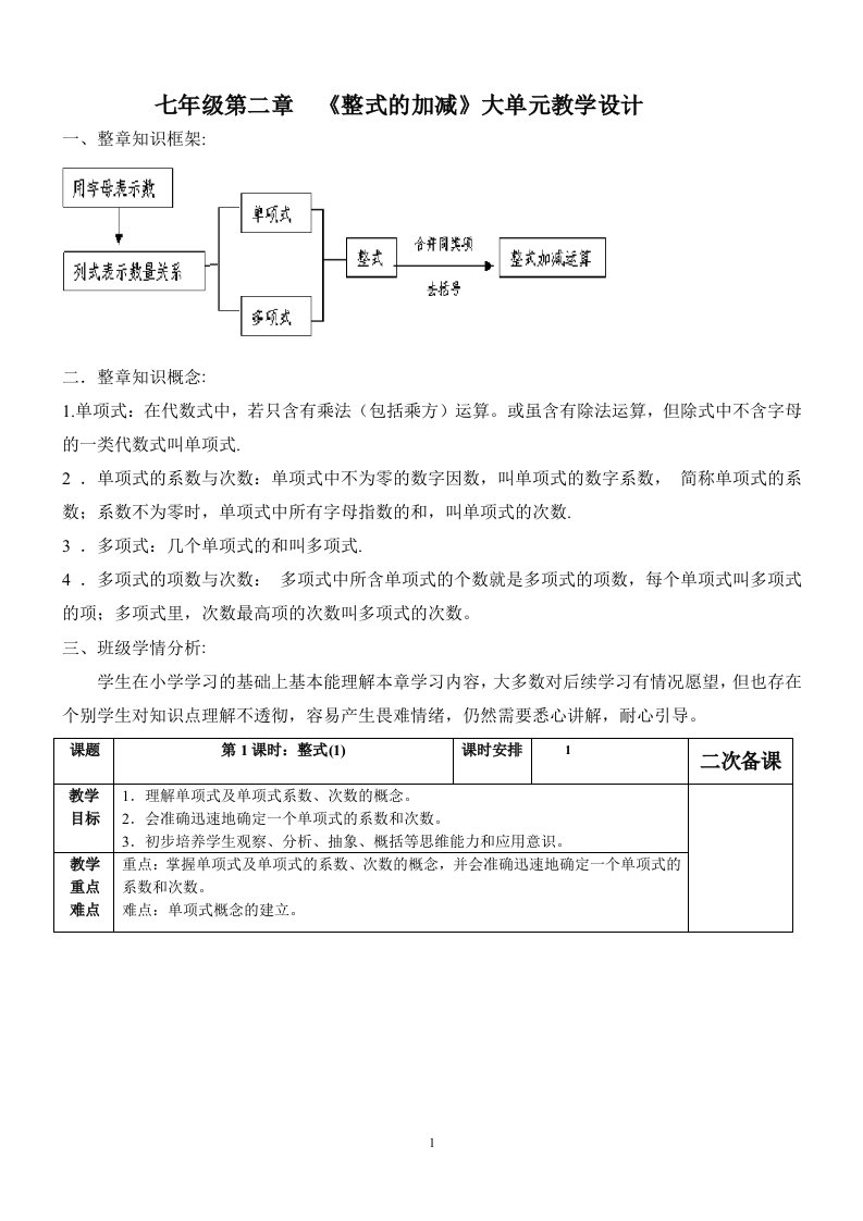 七年级数学第二章整式的加减大单元教学设计