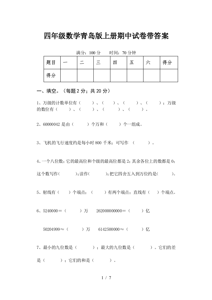 四年级数学青岛版上册期中试卷带答案