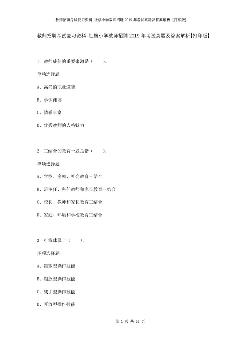 教师招聘考试复习资料-社旗小学教师招聘2019年考试真题及答案解析打印版