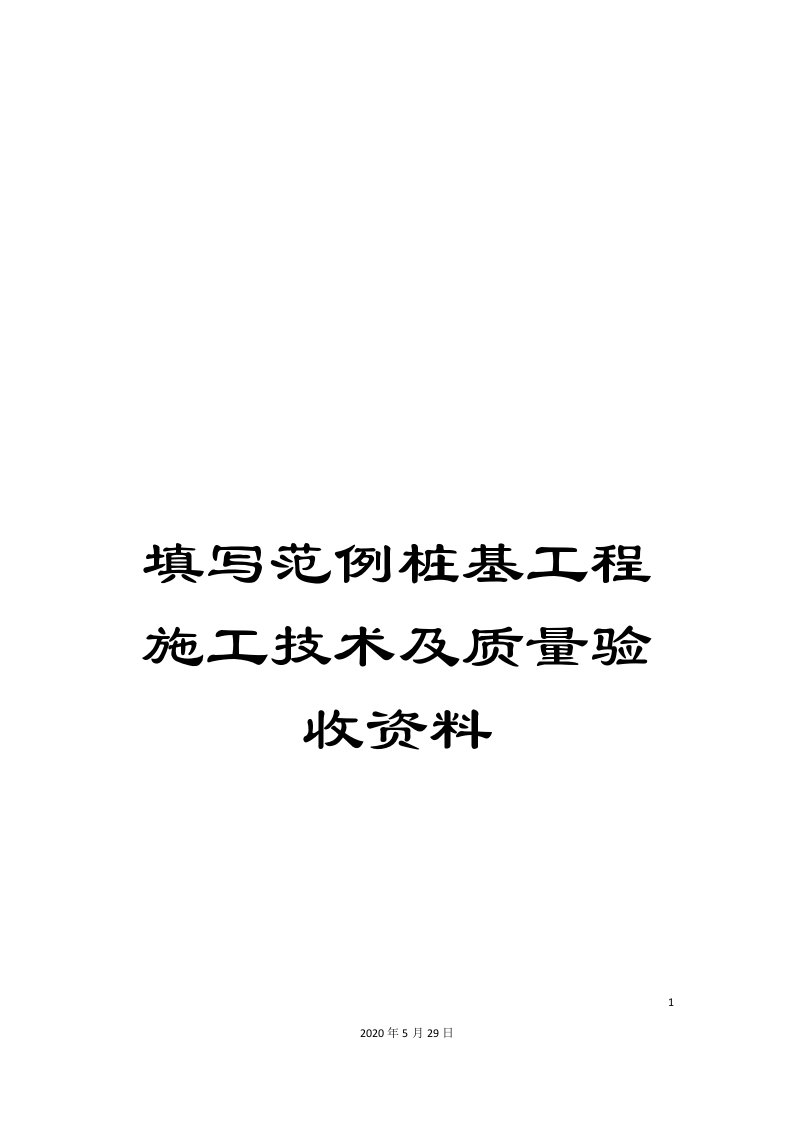 填写范例桩基工程施工技术及质量验收资料