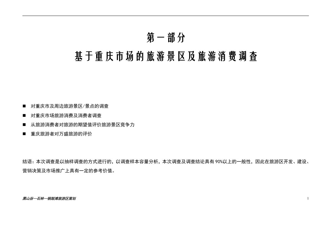 重庆黑山谷石林铜鼓滩旅游区营销策划全案_旅游地产