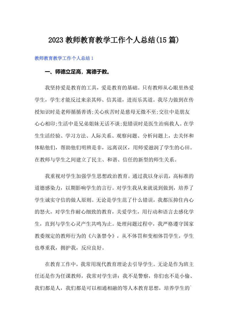 2023教师教育教学工作个人总结(15篇)