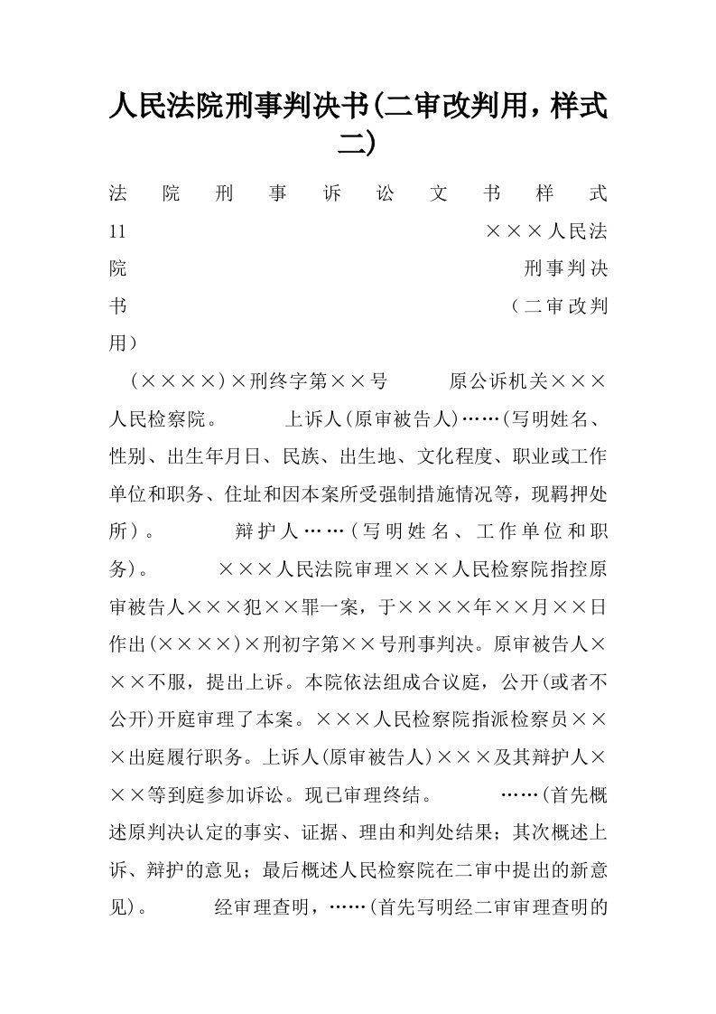 人民法院刑事判决书(二审改判用，样式二)