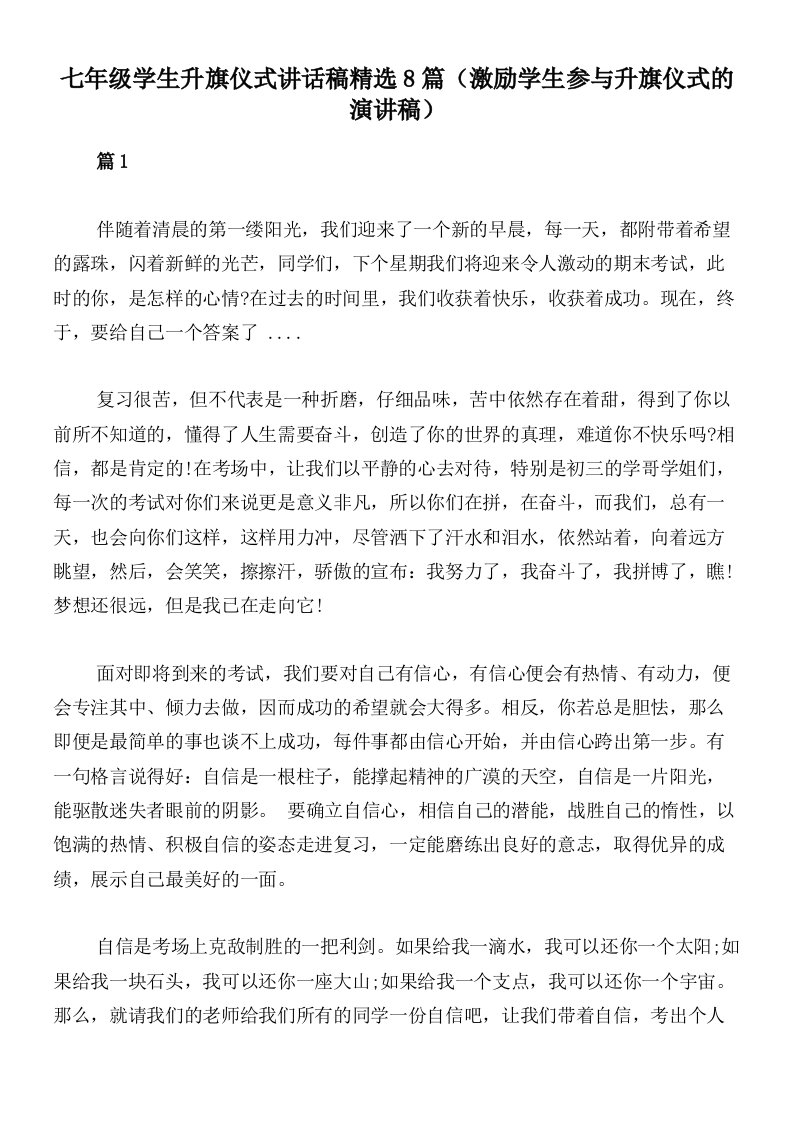 七年级学生升旗仪式讲话稿精选8篇（激励学生参与升旗仪式的演讲稿）